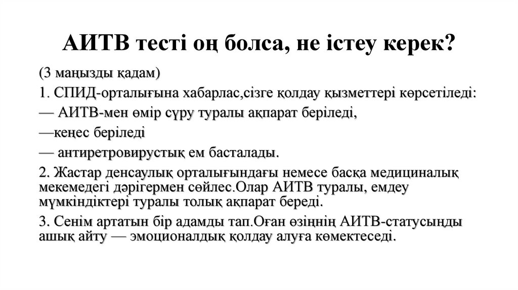 АИТВ тесті оң болса, не істеу керек?