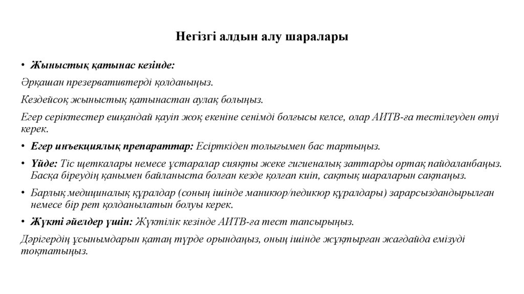 Негізгі алдын алу шаралары