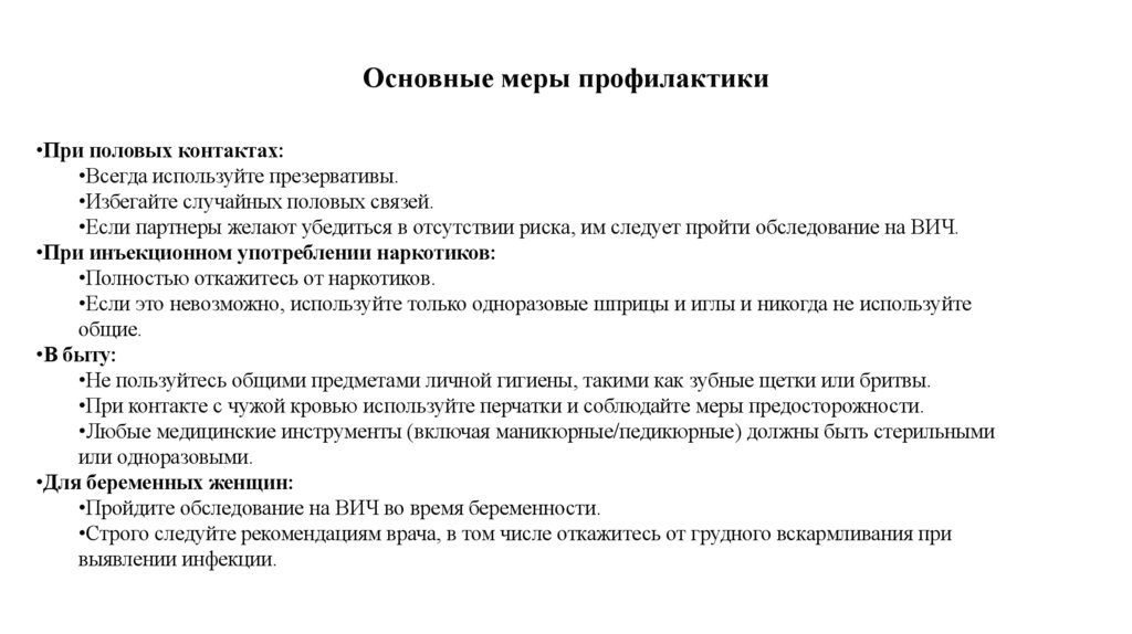 Основные меры профилактики