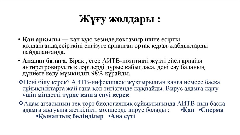 Жұғу жолдары :