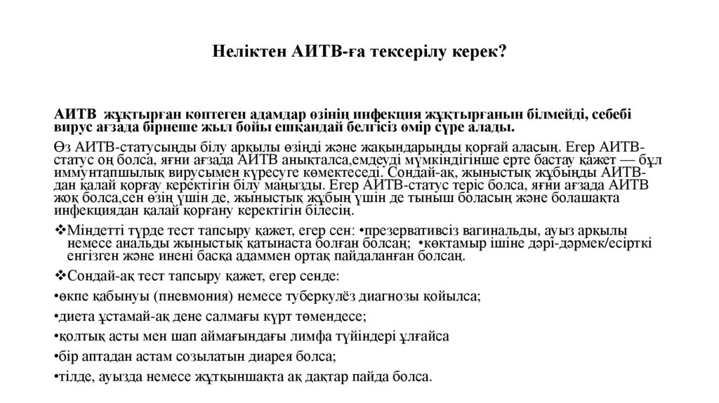 Неліктен АИТВ-ға тексерілу керек?
