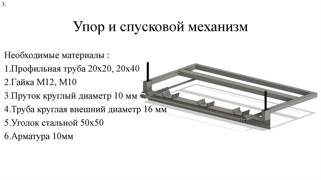 Упор и спусковой механизм