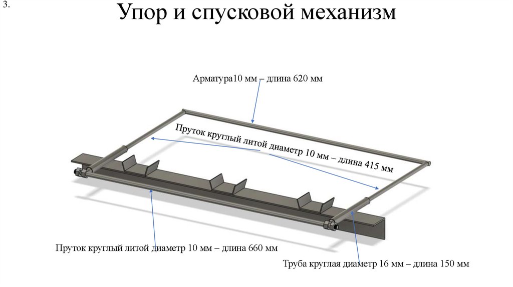Упор и спусковой механизм