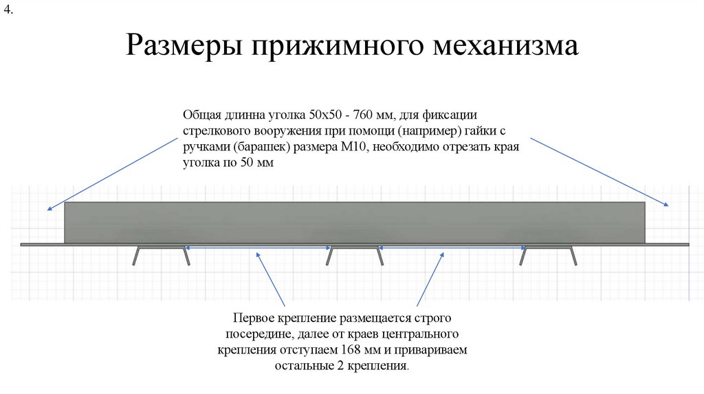 Размеры прижимного механизма