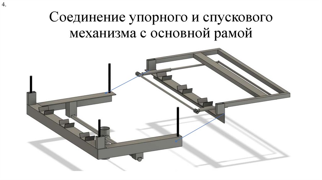 Соединение упорного и спускового механизма с основной рамой