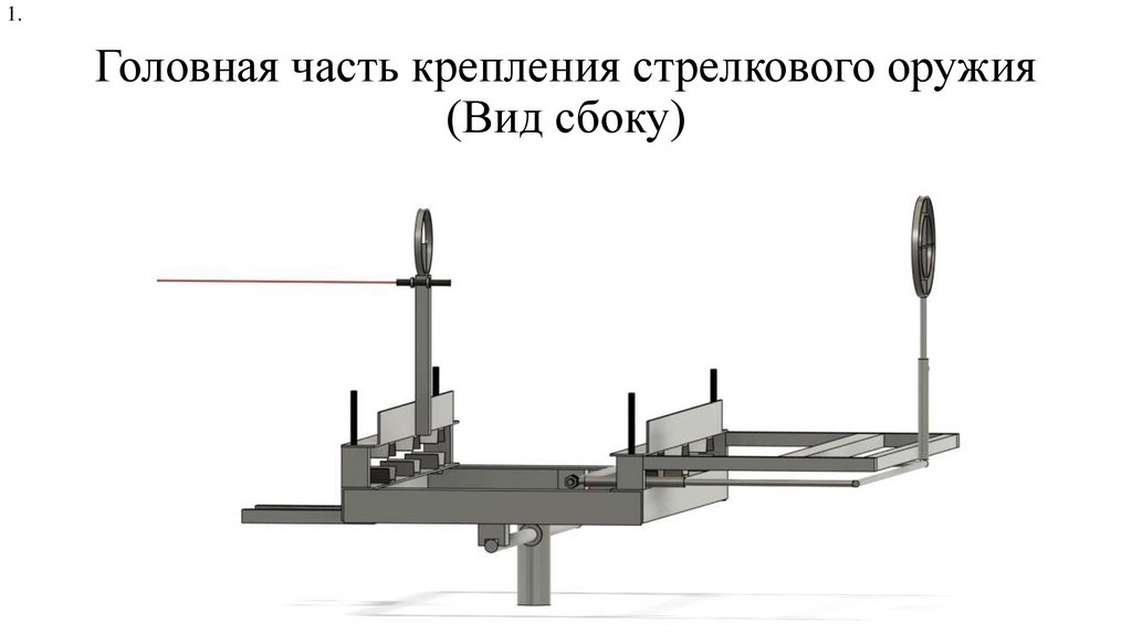 Головная часть крепления стрелкового оружия (Вид сбоку)