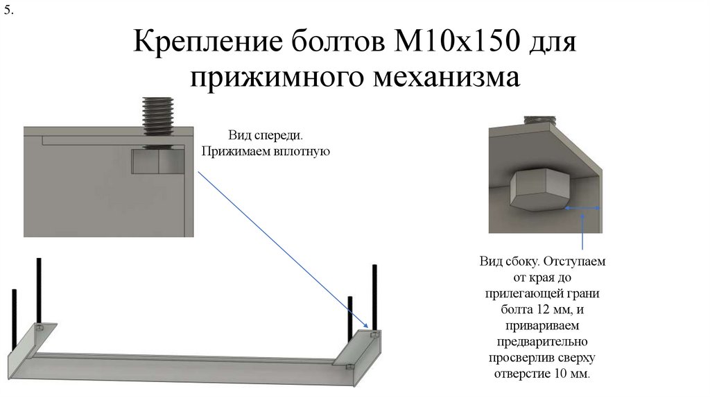 Крепление болтов М10х150 для прижимного механизма