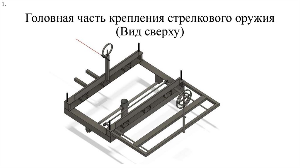 Головная часть крепления стрелкового оружия (Вид сверху)