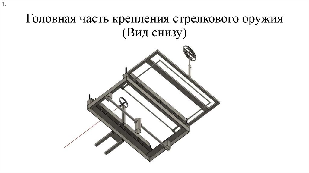 Головная часть крепления стрелкового оружия (Вид снизу)