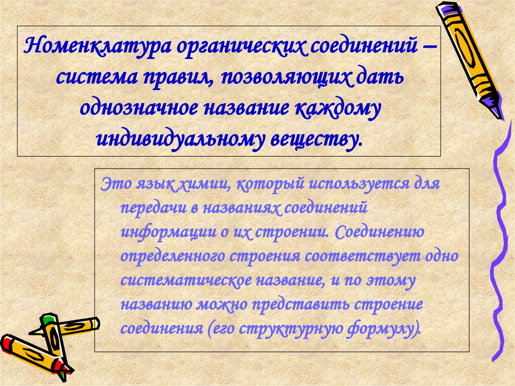 Номенклатура органических соединений – система правил, позволяющих дать однозначное название каждому индивидуальному веществу.