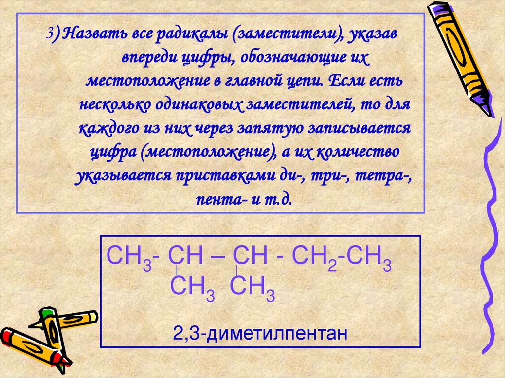 3) Назвать все радикалы (заместители), указав впереди цифры, обозначающие их местоположение в главной цепи. Если есть несколько