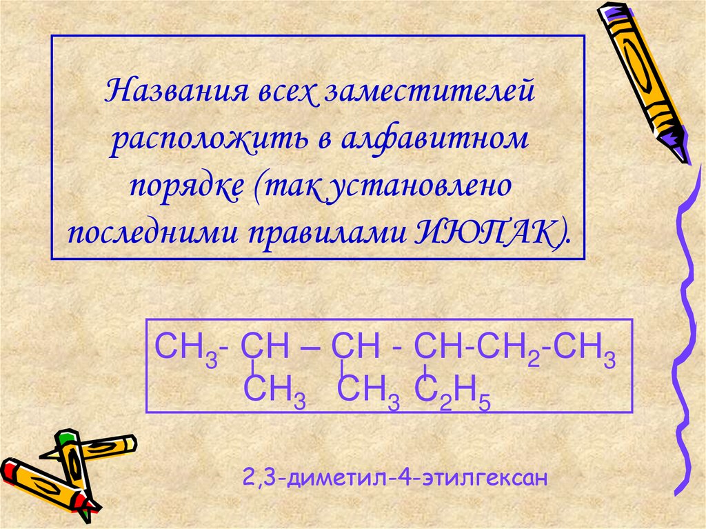 Названия всех заместителей расположить в алфавитном порядке (так установлено последними правилами ИЮПАК).