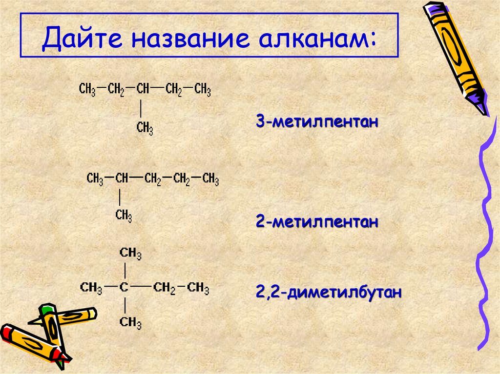 Дайте название алканам:
