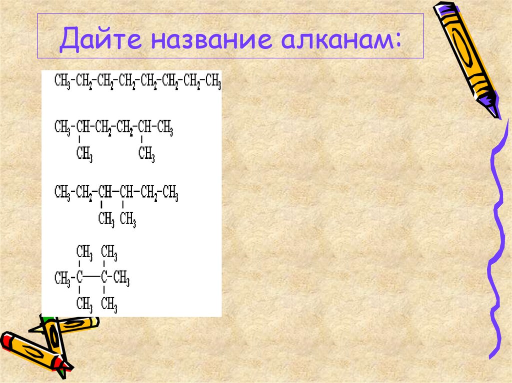 Дайте название алканам: