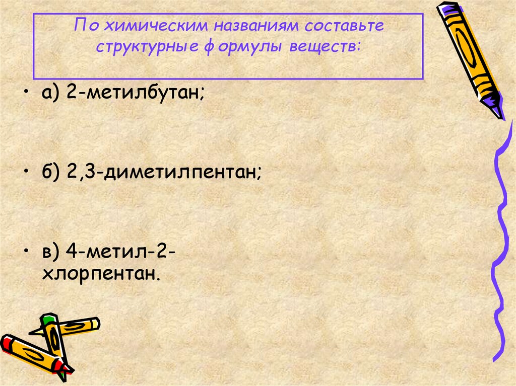 По химическим названиям составьте структурные формулы веществ: