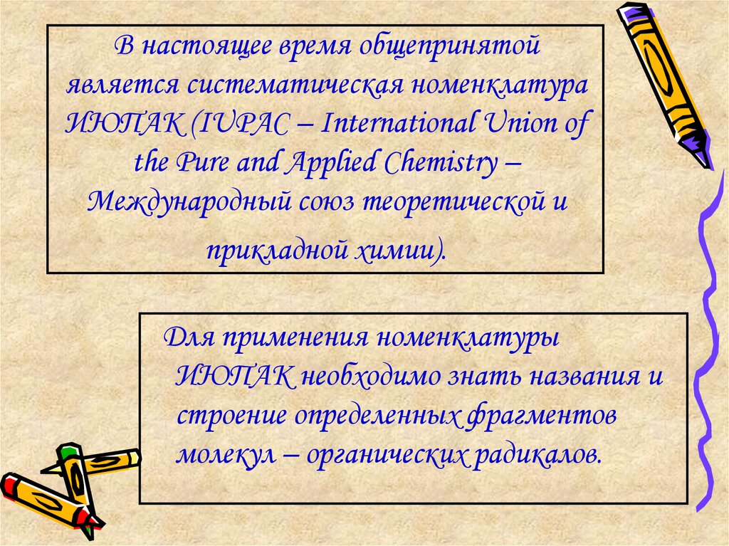 В настоящее время общепринятой является систематическая номенклатура ИЮПАК (IUPAC – International Union of the Pure and Applied
