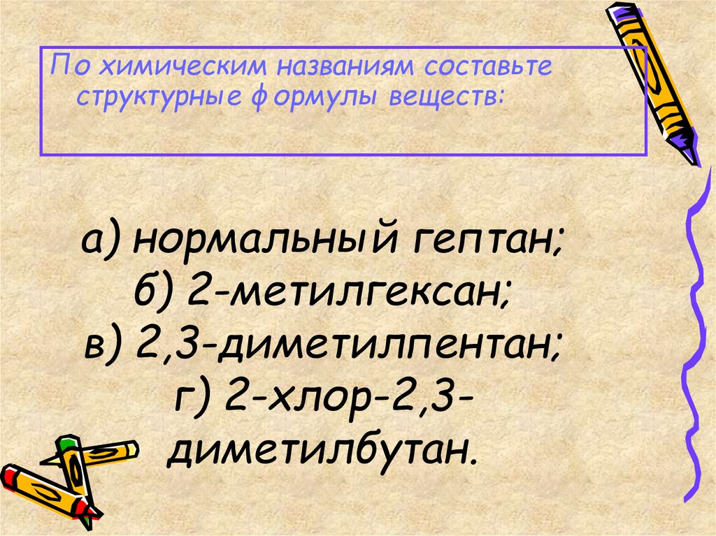 а) нормальный гептан; б) 2-метилгексан; в) 2,3-диметилпентан; г) 2-хлор-2,3-диметилбутан.