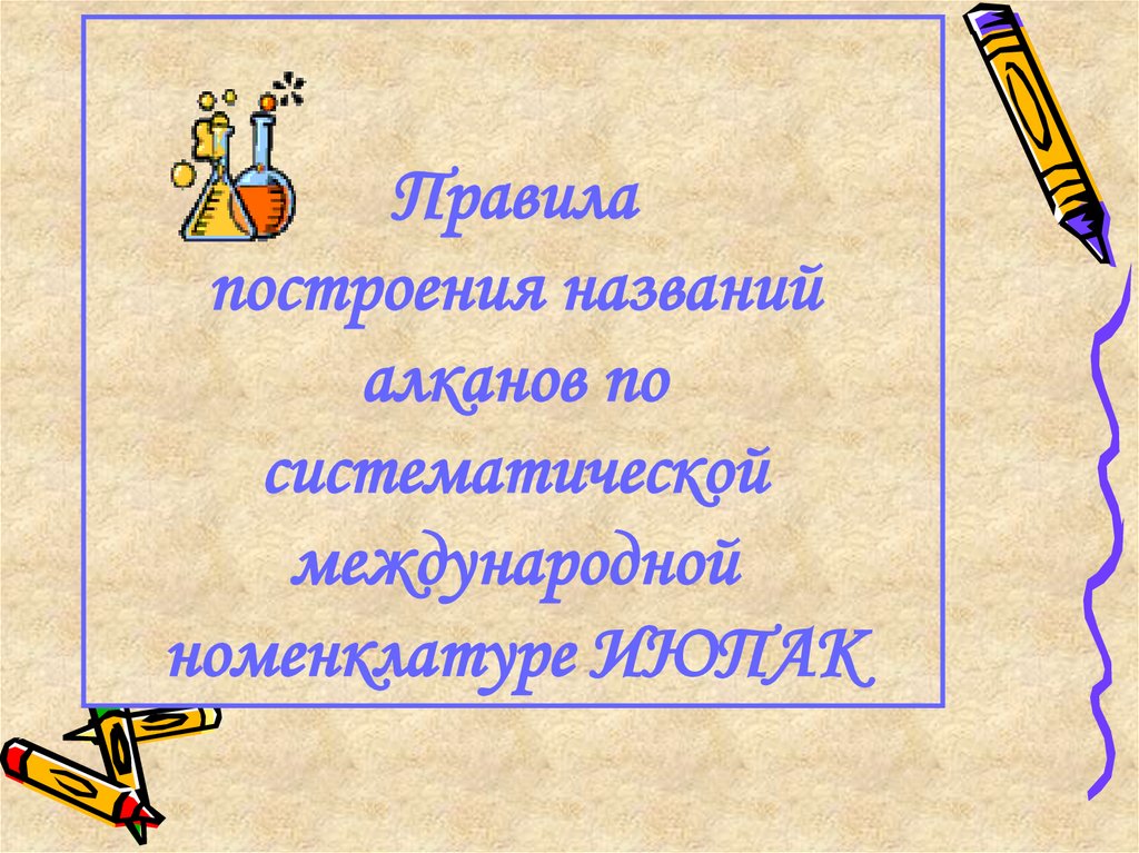 Правила построения названий алканов по систематической международной номенклатуре ИЮПАК
