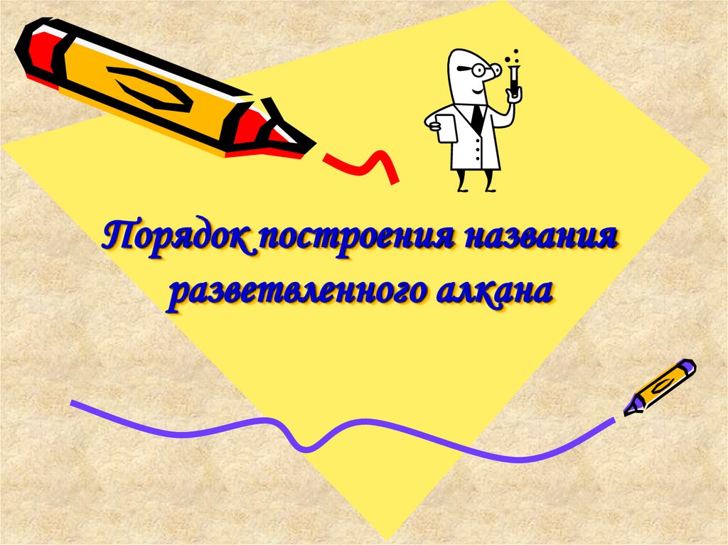 Порядок построения названия разветвленного алкана