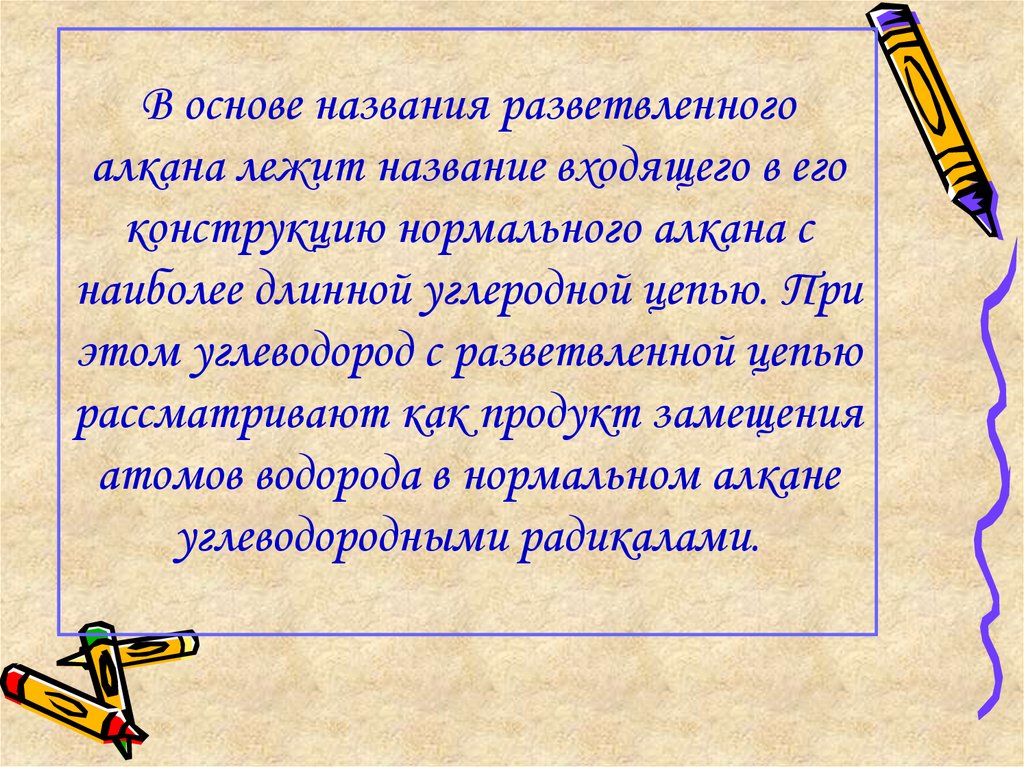 В основе названия разветвленного алкана лежит название входящего в его конструкцию нормального алкана с наиболее длинной