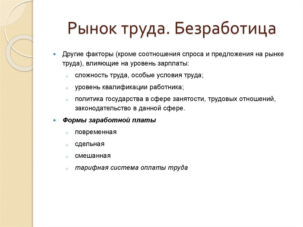 Рынок труда. Безработица