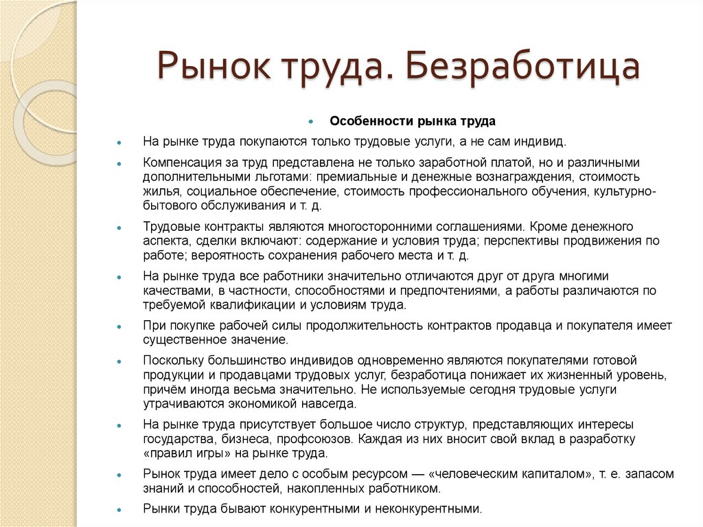 Рынок труда. Безработица