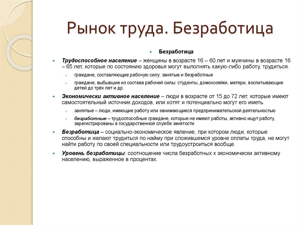 Рынок труда. Безработица