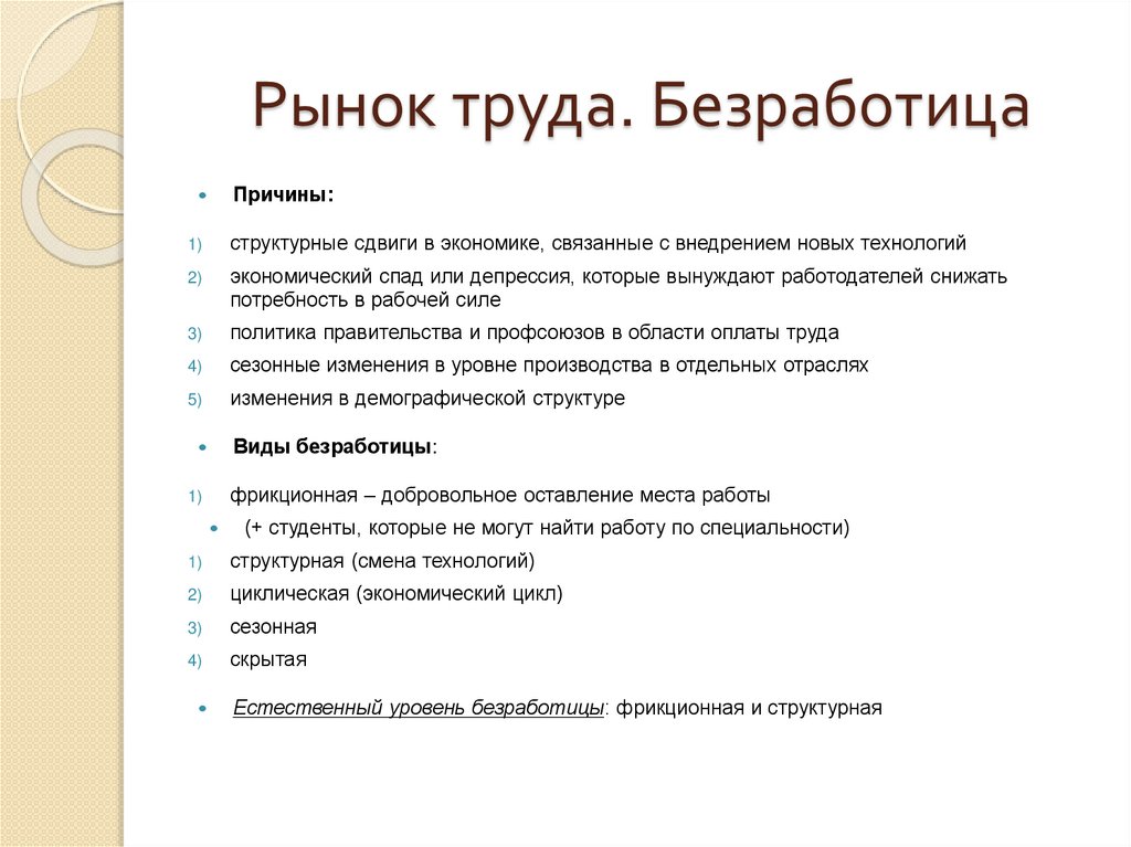 Рынок труда. Безработица