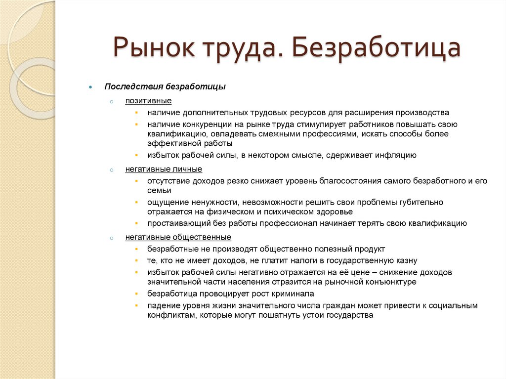 Рынок труда. Безработица