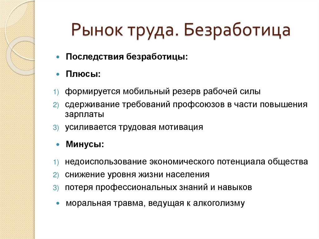 Рынок труда. Безработица