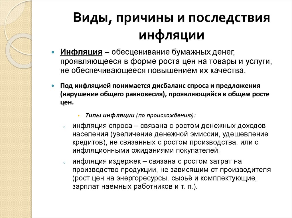 Виды, причины и последствия инфляции
