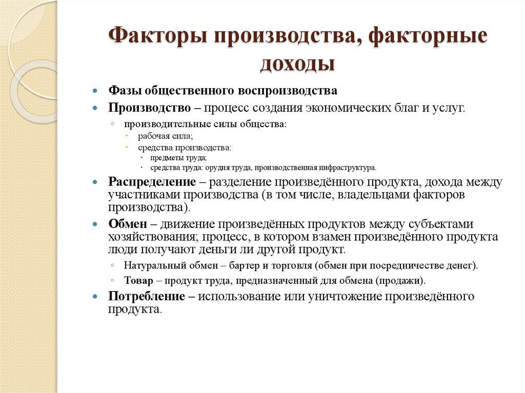 Факторы производства, факторные доходы