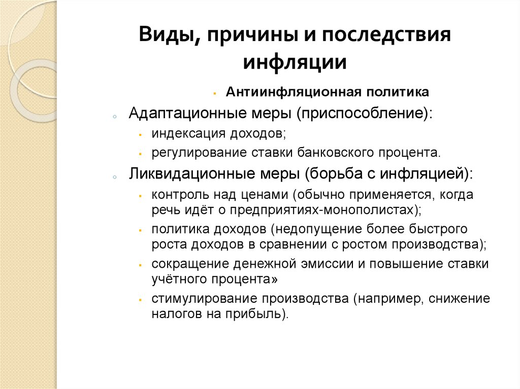 Виды, причины и последствия инфляции