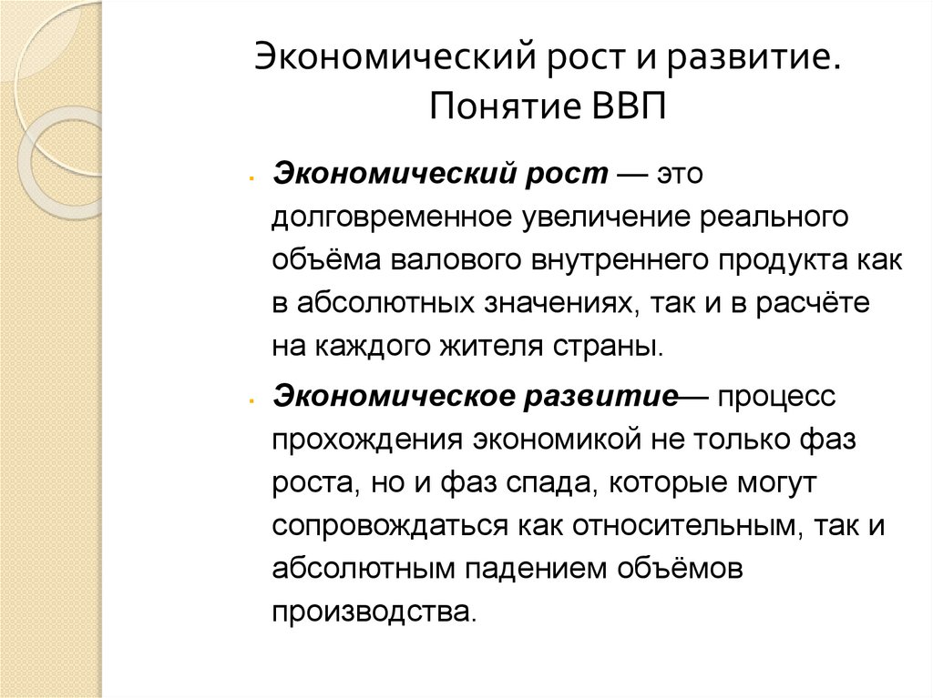 Экономический рост и развитие. Понятие ВВП