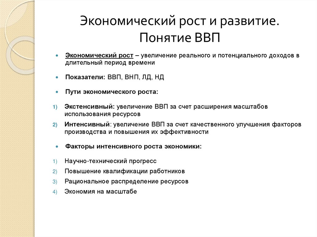 Экономический рост и развитие. Понятие ВВП