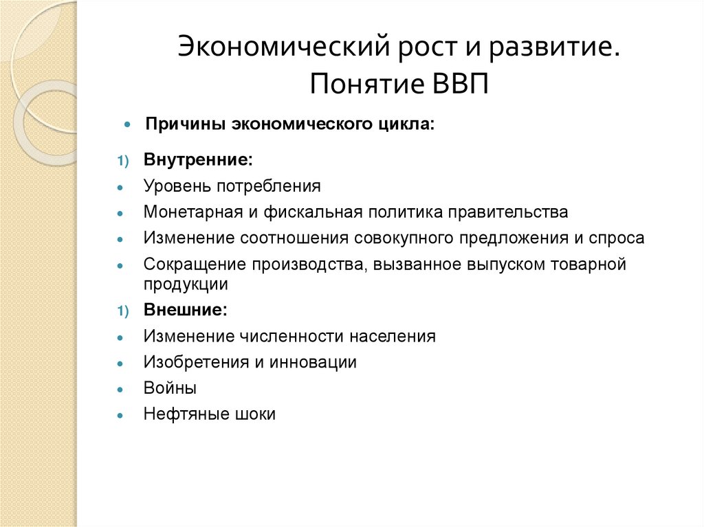Экономический рост и развитие. Понятие ВВП