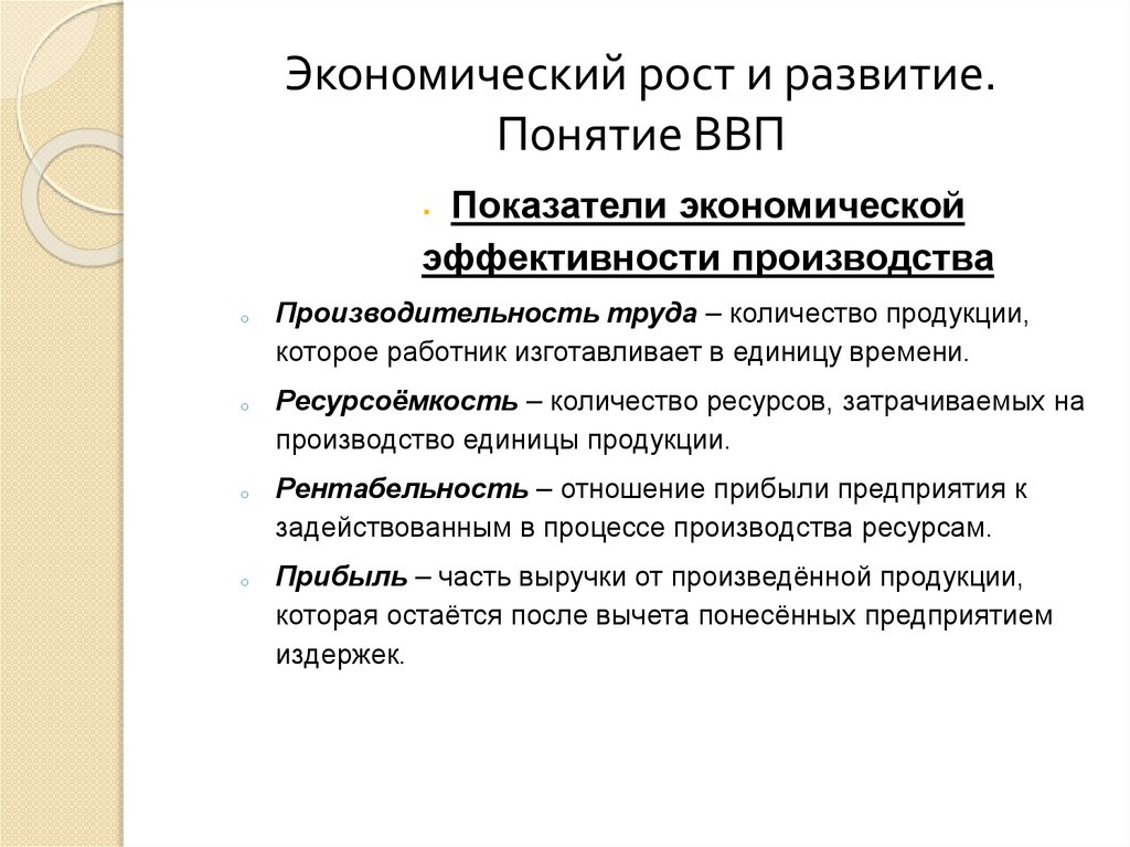 Экономический рост и развитие. Понятие ВВП