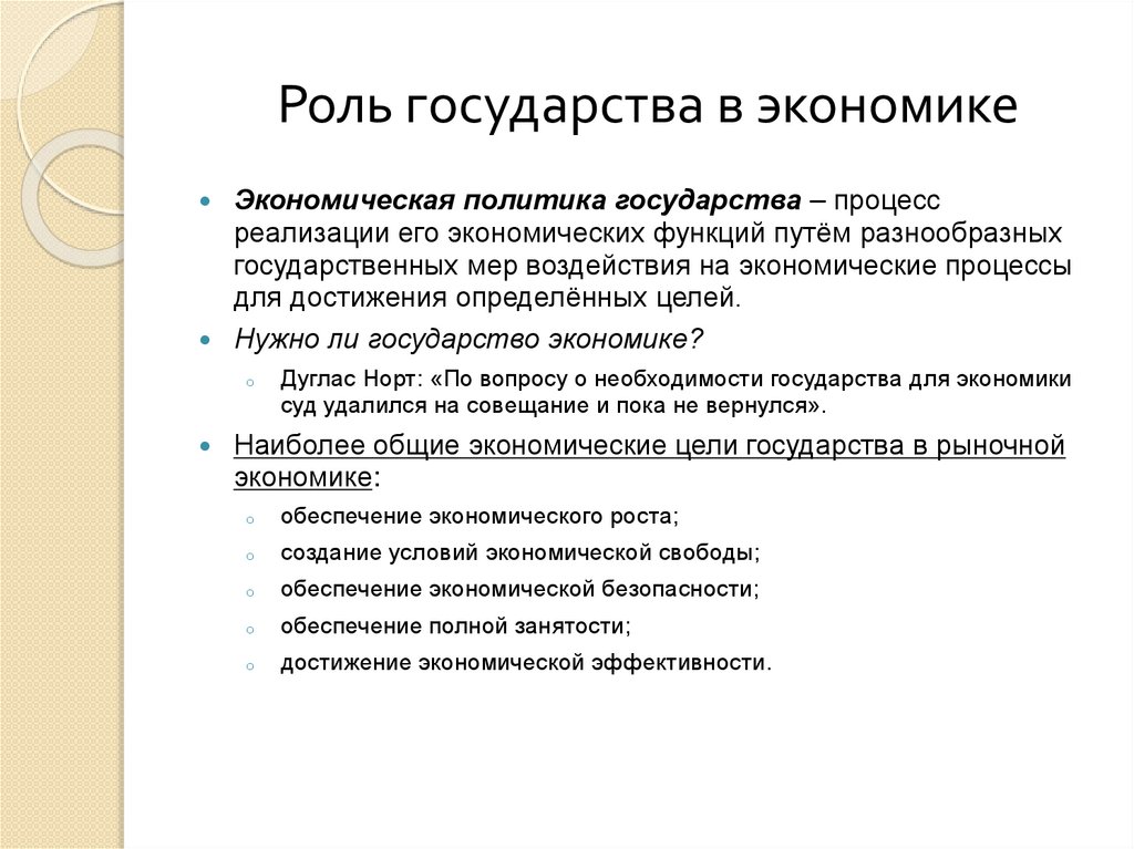 Роль государства в экономике
