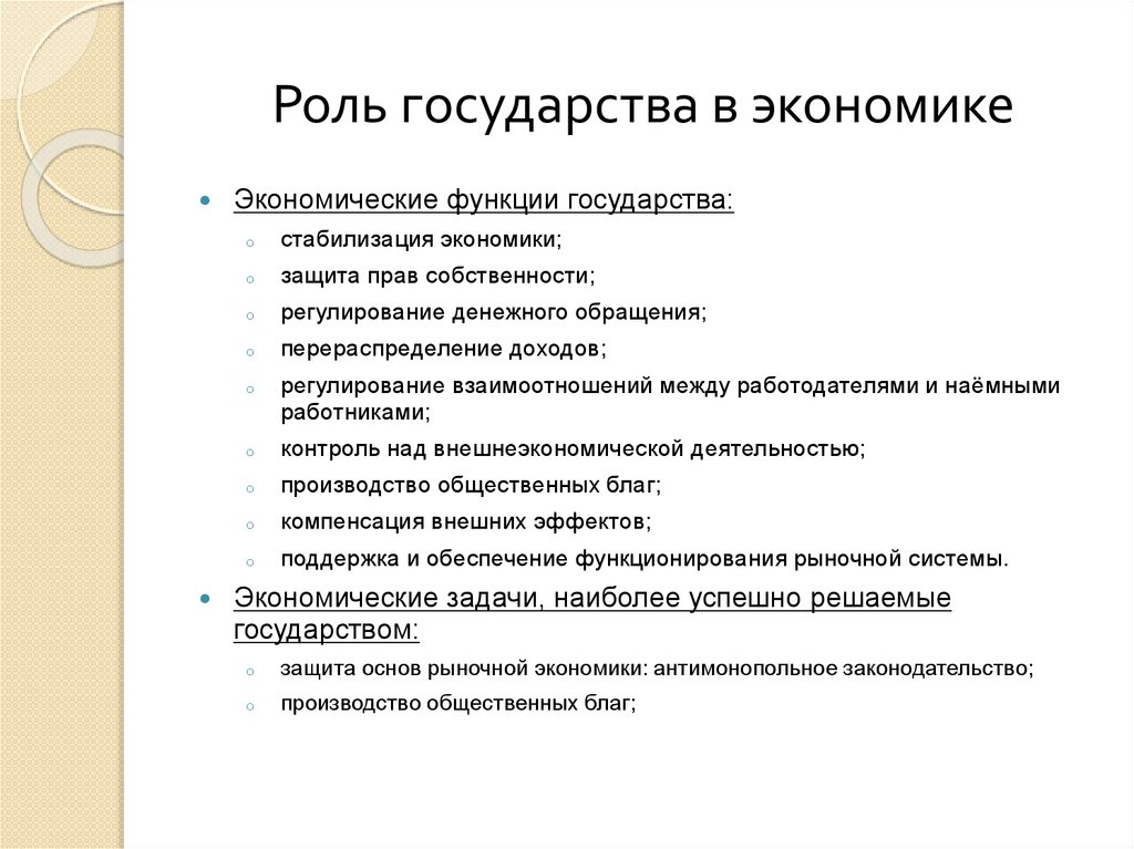 Роль государства в экономике