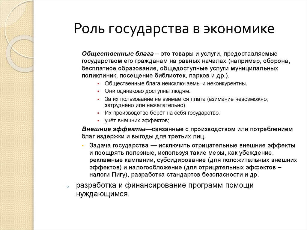 Роль государства в экономике