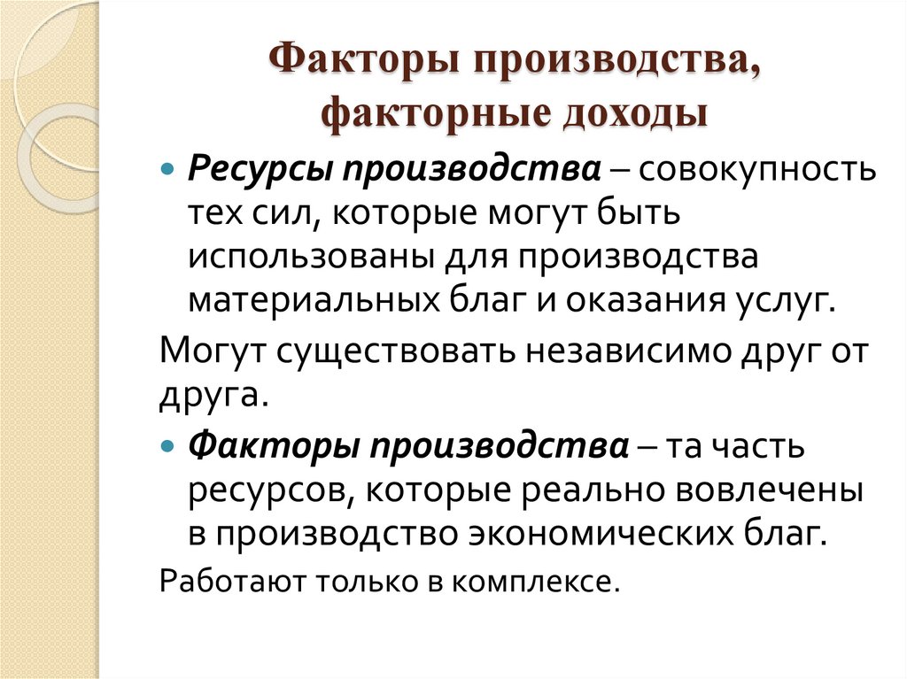 Факторы производства, факторные доходы