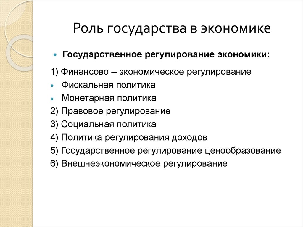 Роль государства в экономике