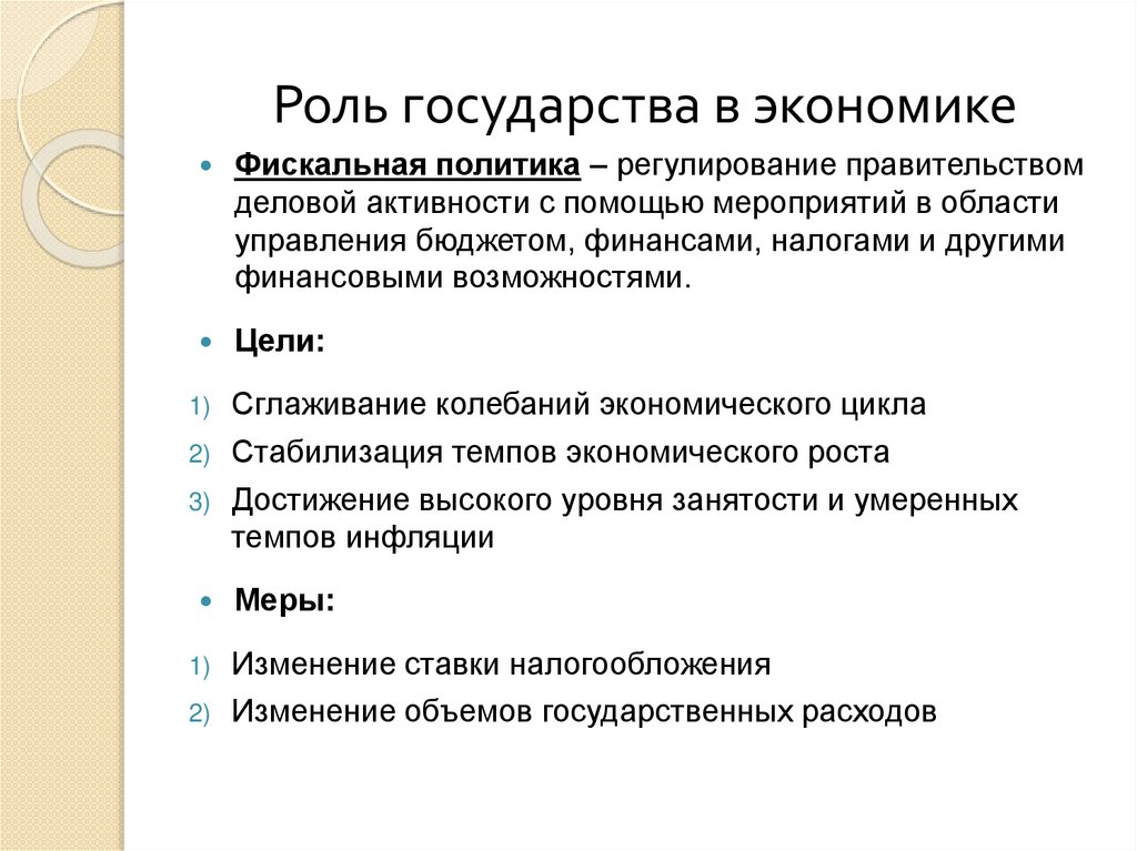 Роль государства в экономике