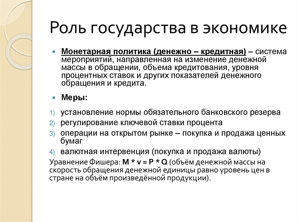 Роль государства в экономике