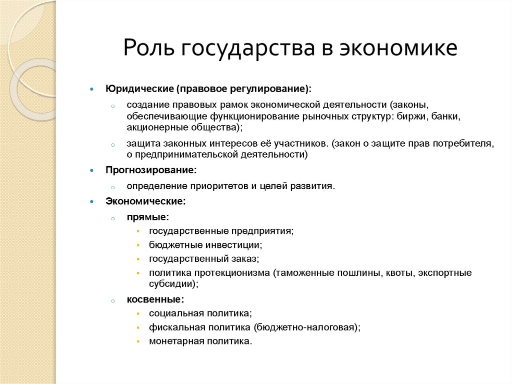 Роль государства в экономике
