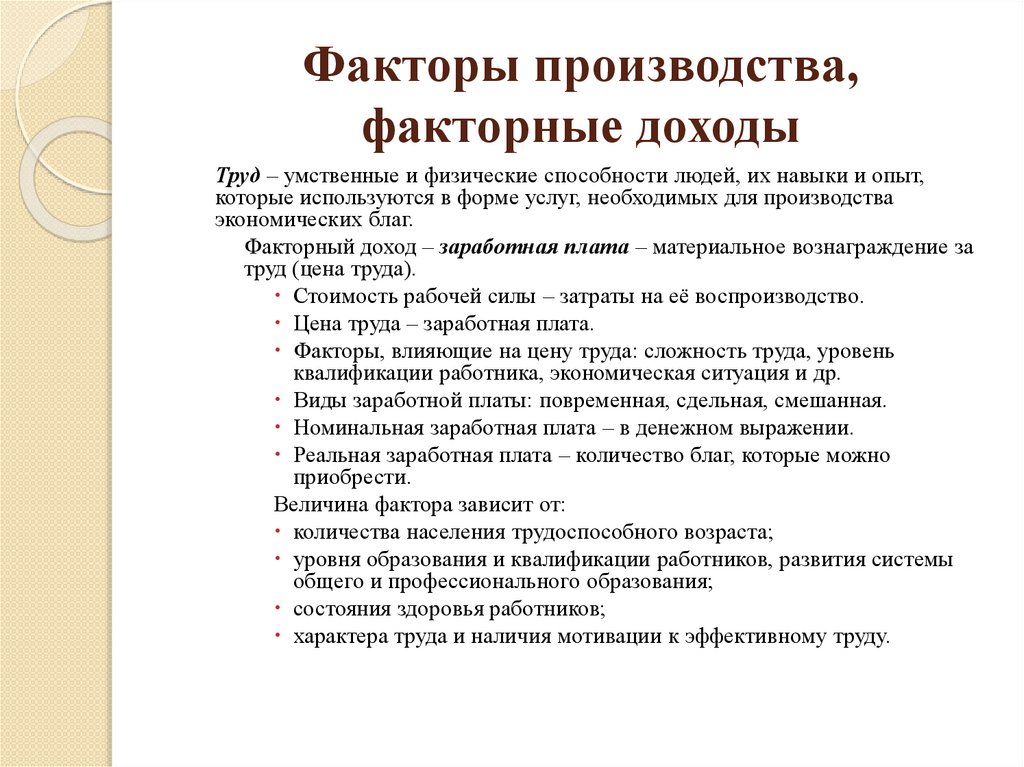 Факторы производства, факторные доходы