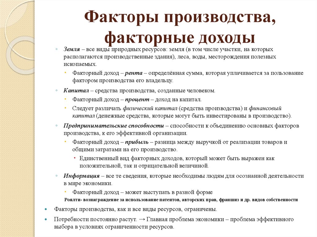 Факторы производства, факторные доходы