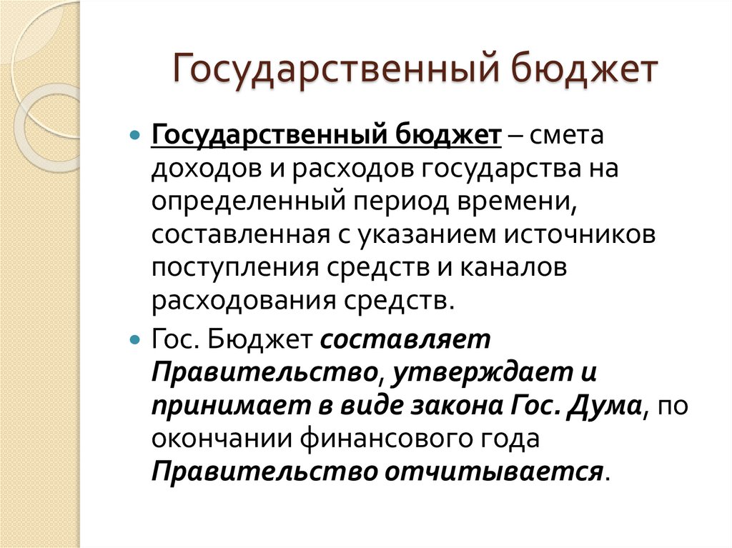 Государственный бюджет