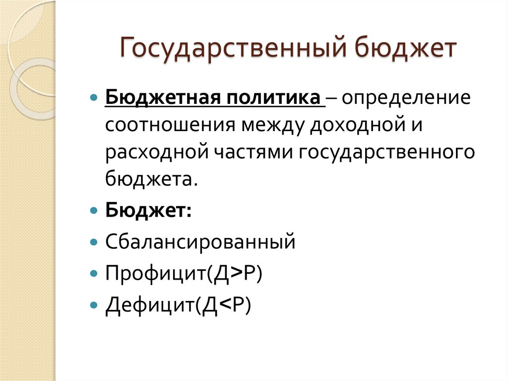 Государственный бюджет