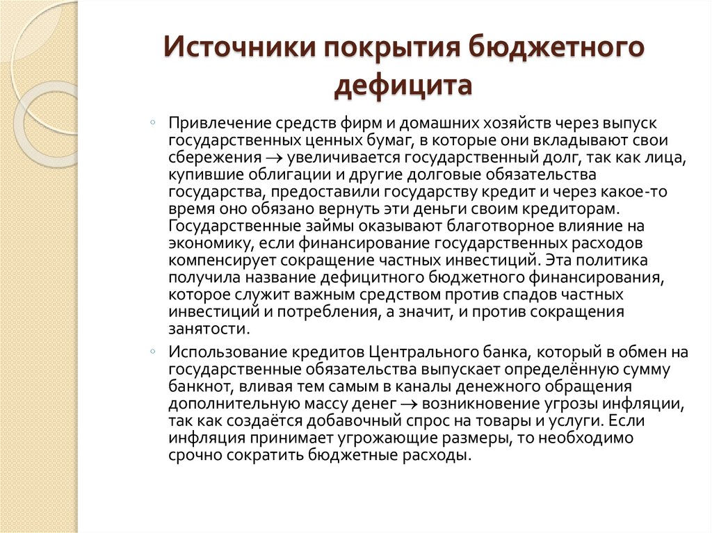 Источники покрытия бюджетного дефицита